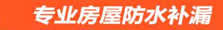 滨州房屋防水补漏
